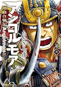 アンゴルモア 元寇合戦記(7) (角川コミックス・エース)