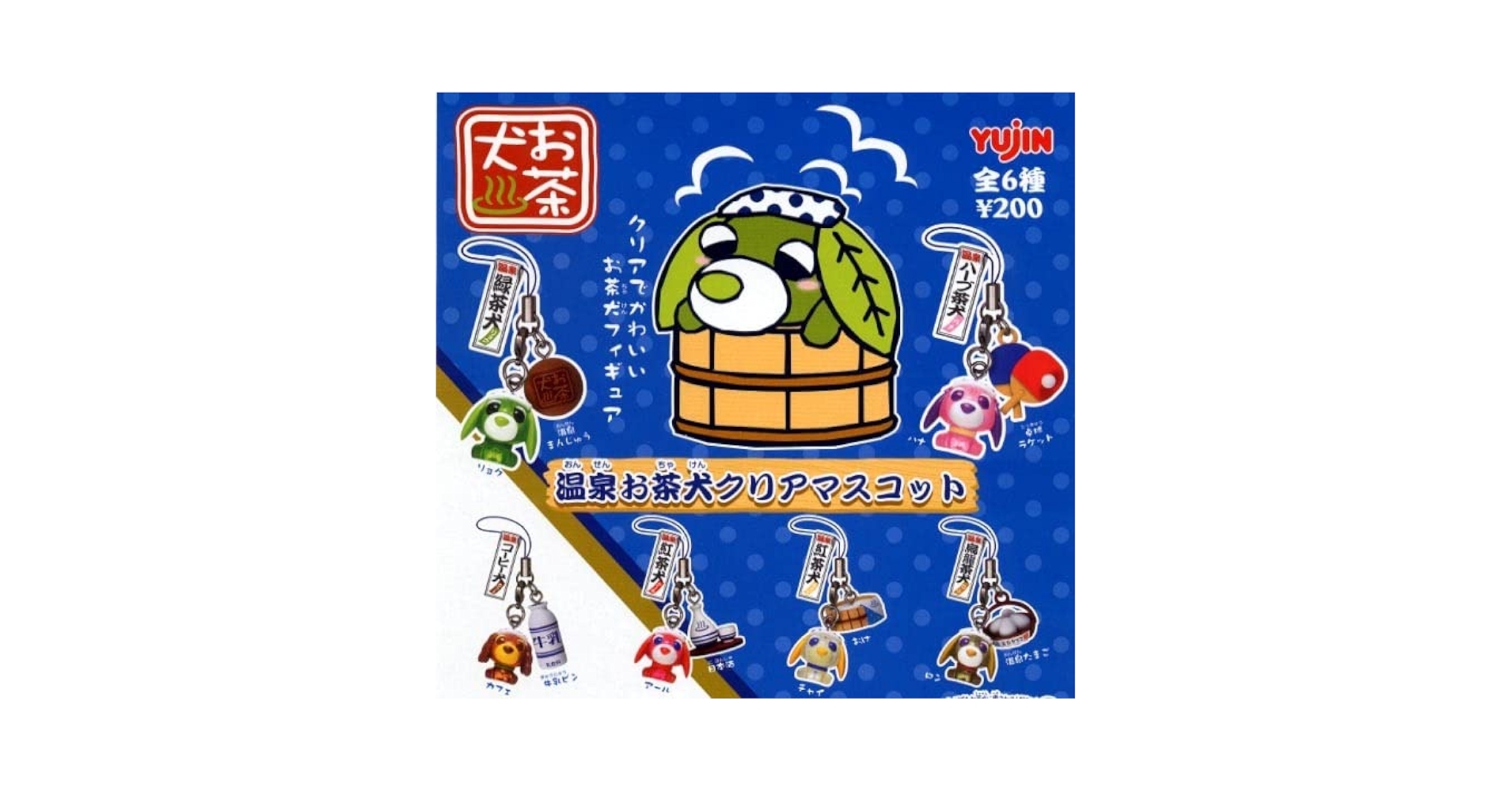 Amazon.co.jp: Yujin 温泉お茶犬クリアマスコット 全6種セット