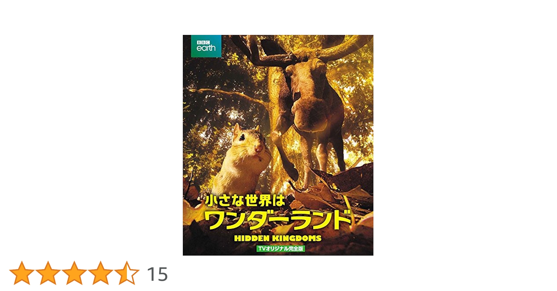 Amazon.co.jp: 小さな世界はワンダーランド TVオリジナル完全版