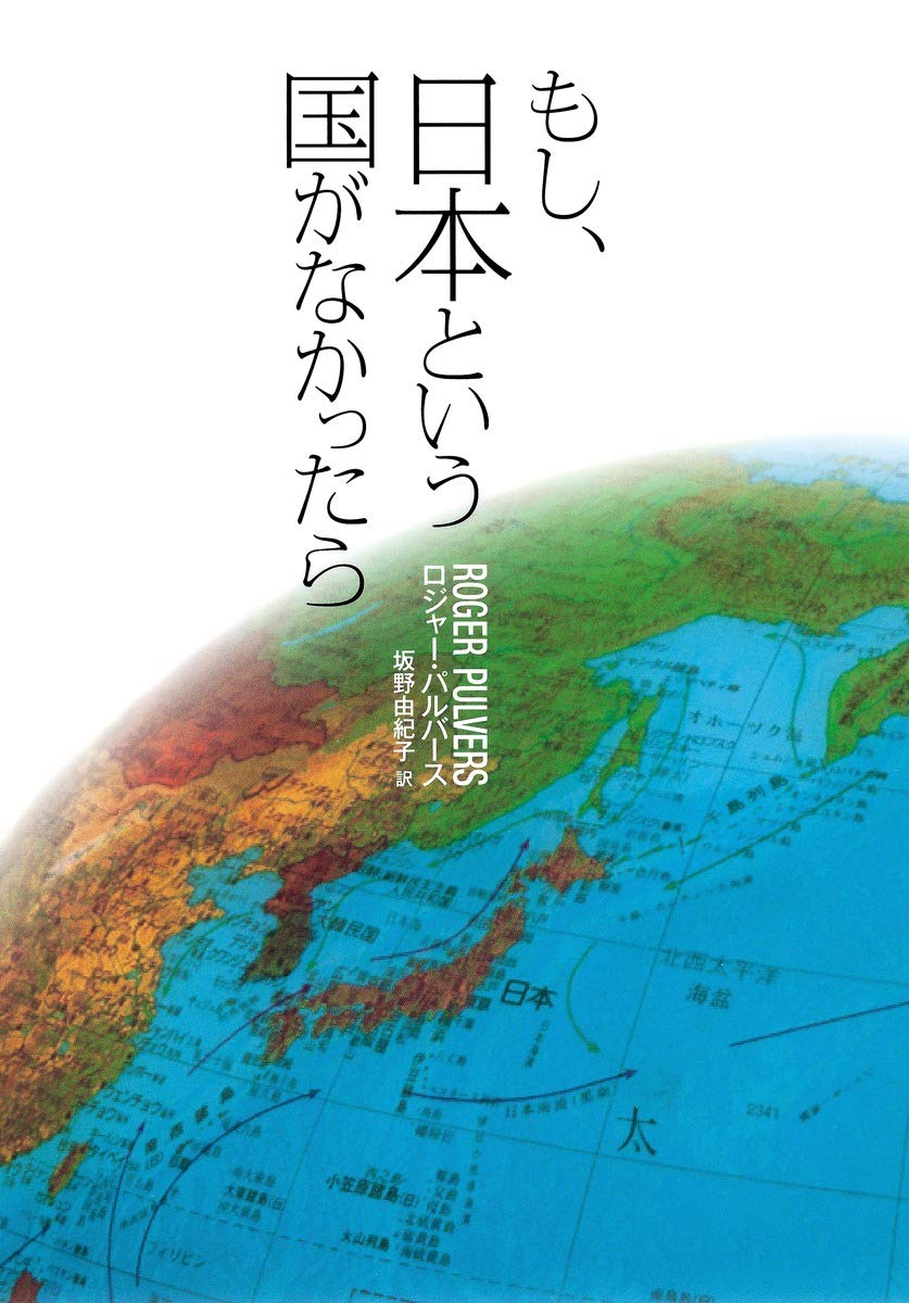 Amazon.co.jp: もし、日本という国がなかったら : ロジャー