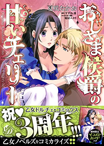 おじさま侯爵の甘いチ