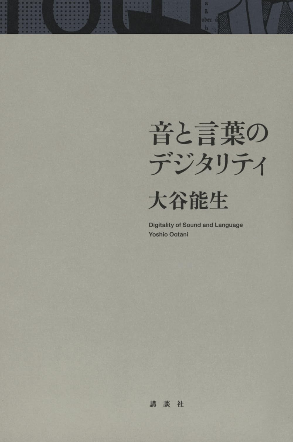 Amazon.co.jp: 音と言葉のデジタリティ : 大谷 能生: 本