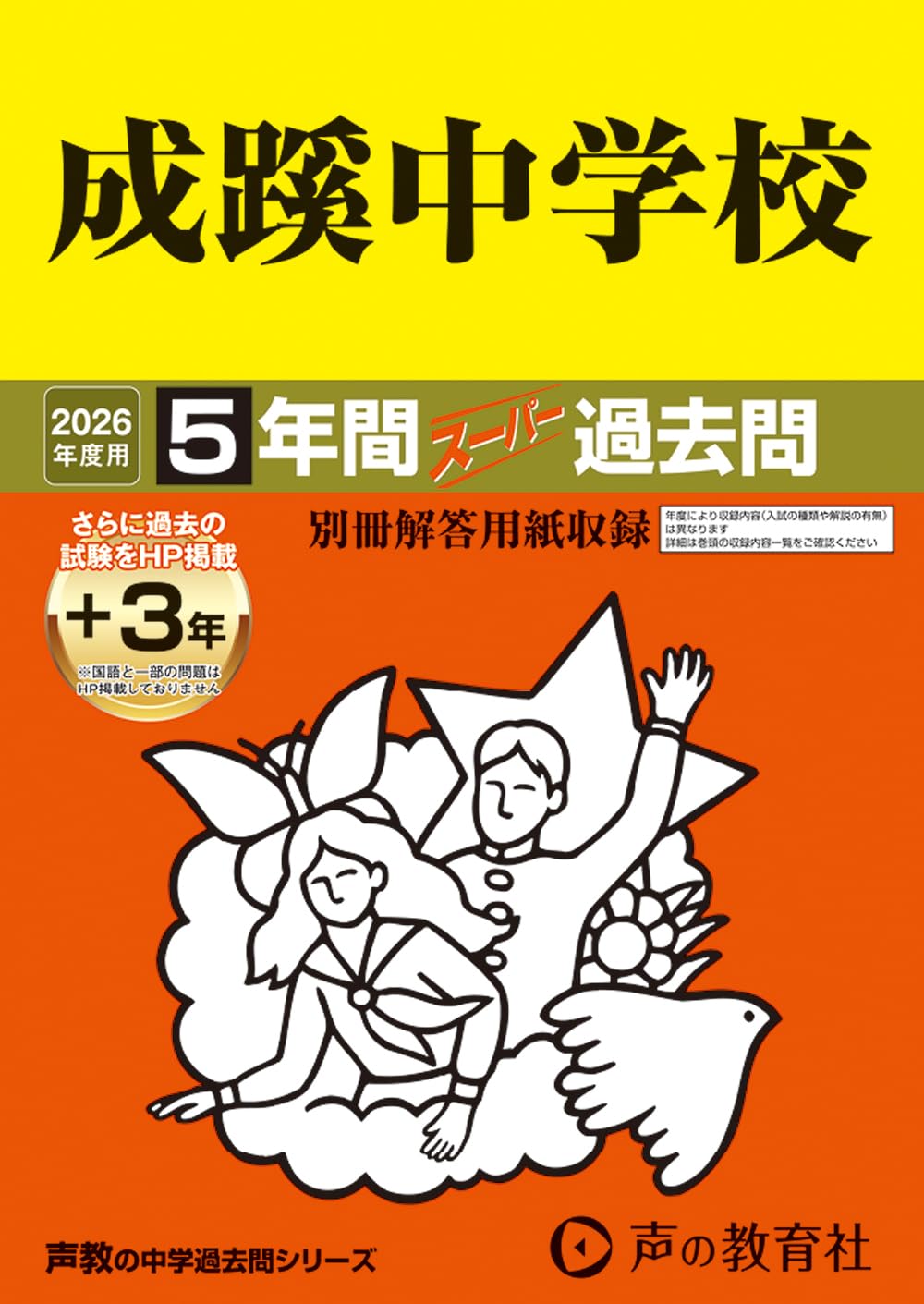 Amazon.co.jp: 成蹊中学校 2026年度用 5年間（＋3年間HP掲載