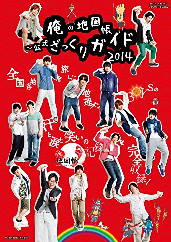 無料電子書籍 おすすめ 俺の地図帳~公式ざっくりガイド~ (メディアボーイMOOK) バイ