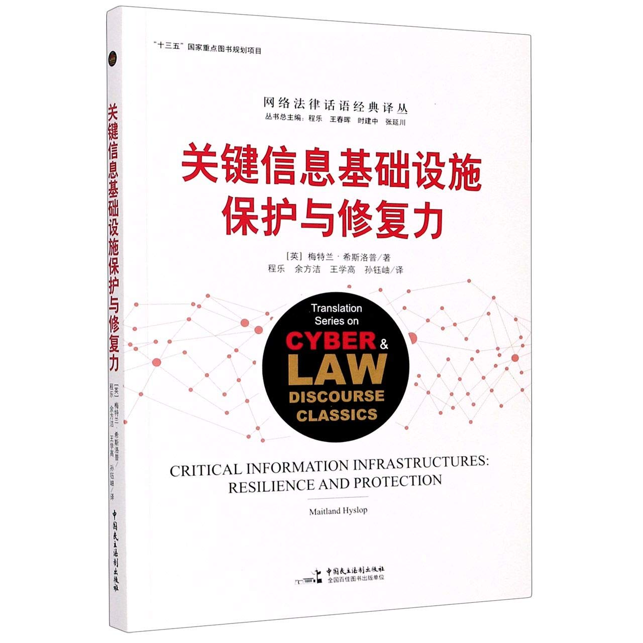 关键信息基础设施保护与修复力【新华书店自营】 : Amazon.sg: Books