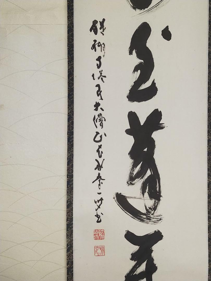 Amazon.co.jp: 掛軸 醍醐寺 大僧正 吉川法城 共箱付き 禅語 掛け軸