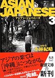 200円「ASIAN JAPANESE〈3〉 (新潮文庫)」