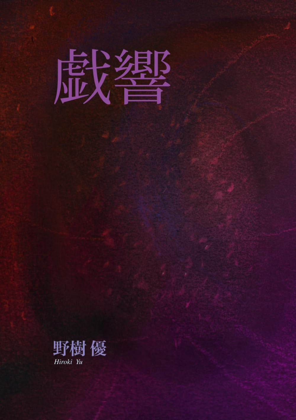 戯響 (Japanese Edition)