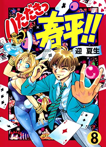 いただきっ春平!!(8) (電撃コミックス)