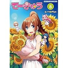 てーきゅう　8 (アース・スターコミックス)
