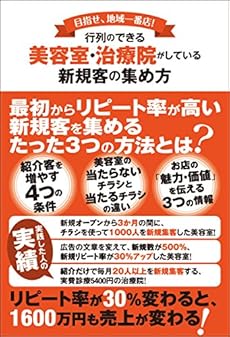 目指せ 地域一番店 行列のできる美容室 治療院がしている新規客の集め方 感想 レビュー 読書メーター