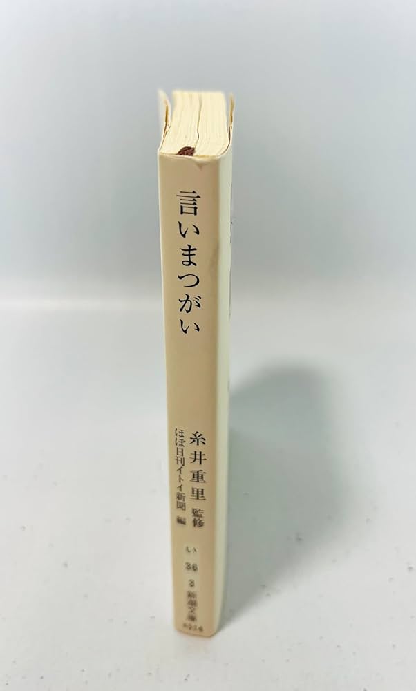 言いまつがい | 糸井 重里, ほぼ日刊イトイ新聞 |本 | 通販 | Amazon