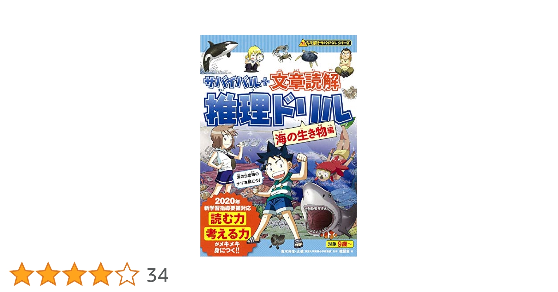 サバイバル + 文章読解 推理ドリル【海の生き物編】 (なぞ解き
