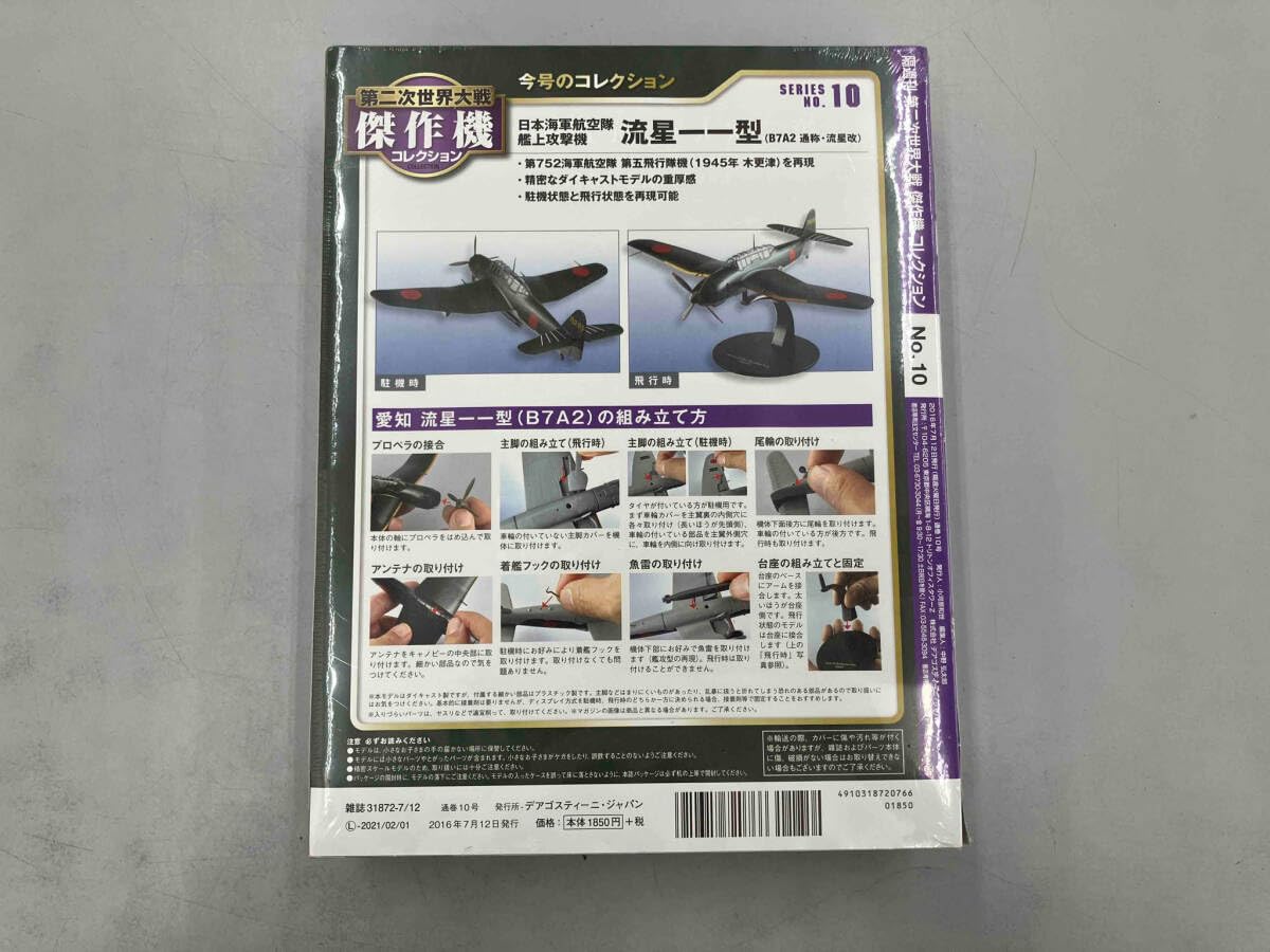 日本の傑作機コレクション 1/72 12個セット　新品未開封 Amazon | 未開封 デアゴスティーニ 第二次世界大戦傑作機コレクション