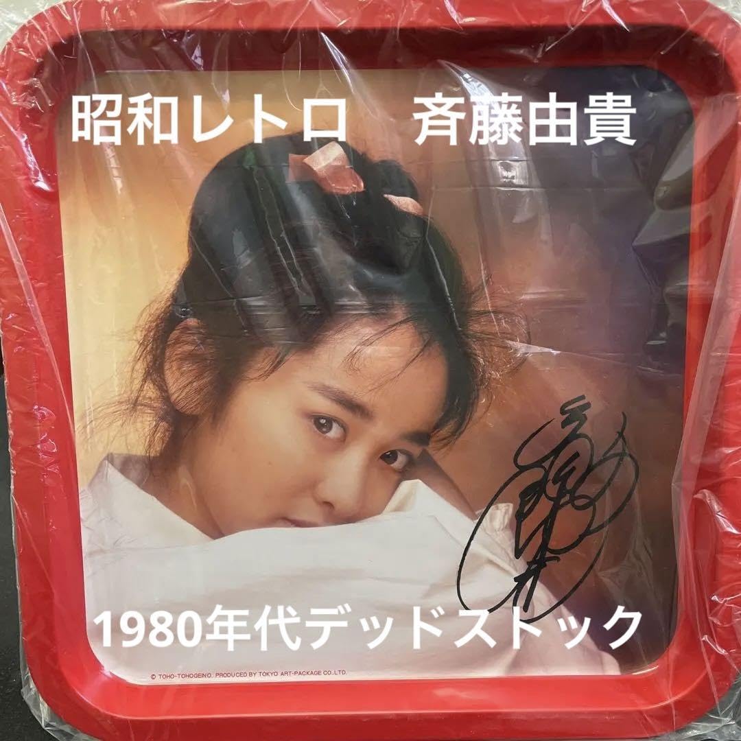斉藤由貴　アイドルトレー　新品未使用　デッドストック　1980年代　当時物 Amazon.co.jp: 斉藤由貴 アイドルトレー デッドストック 1980