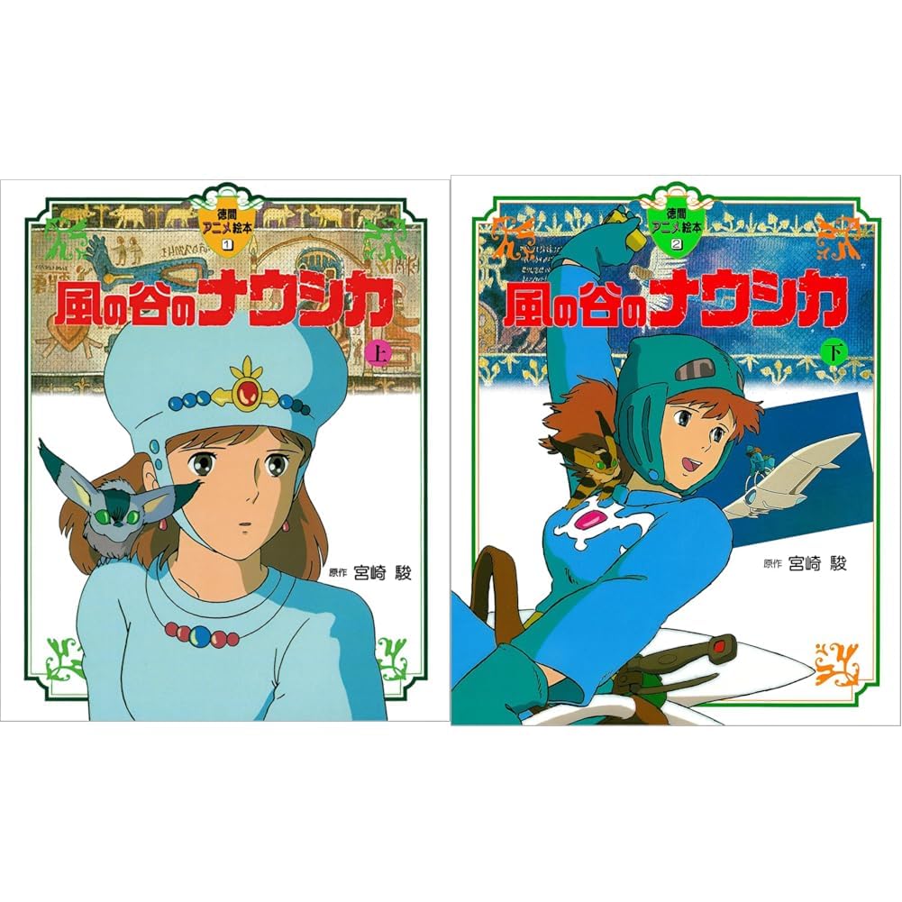 風の谷のナウシカ_(上)(下)巻セット |本 | 通販 | Amazon