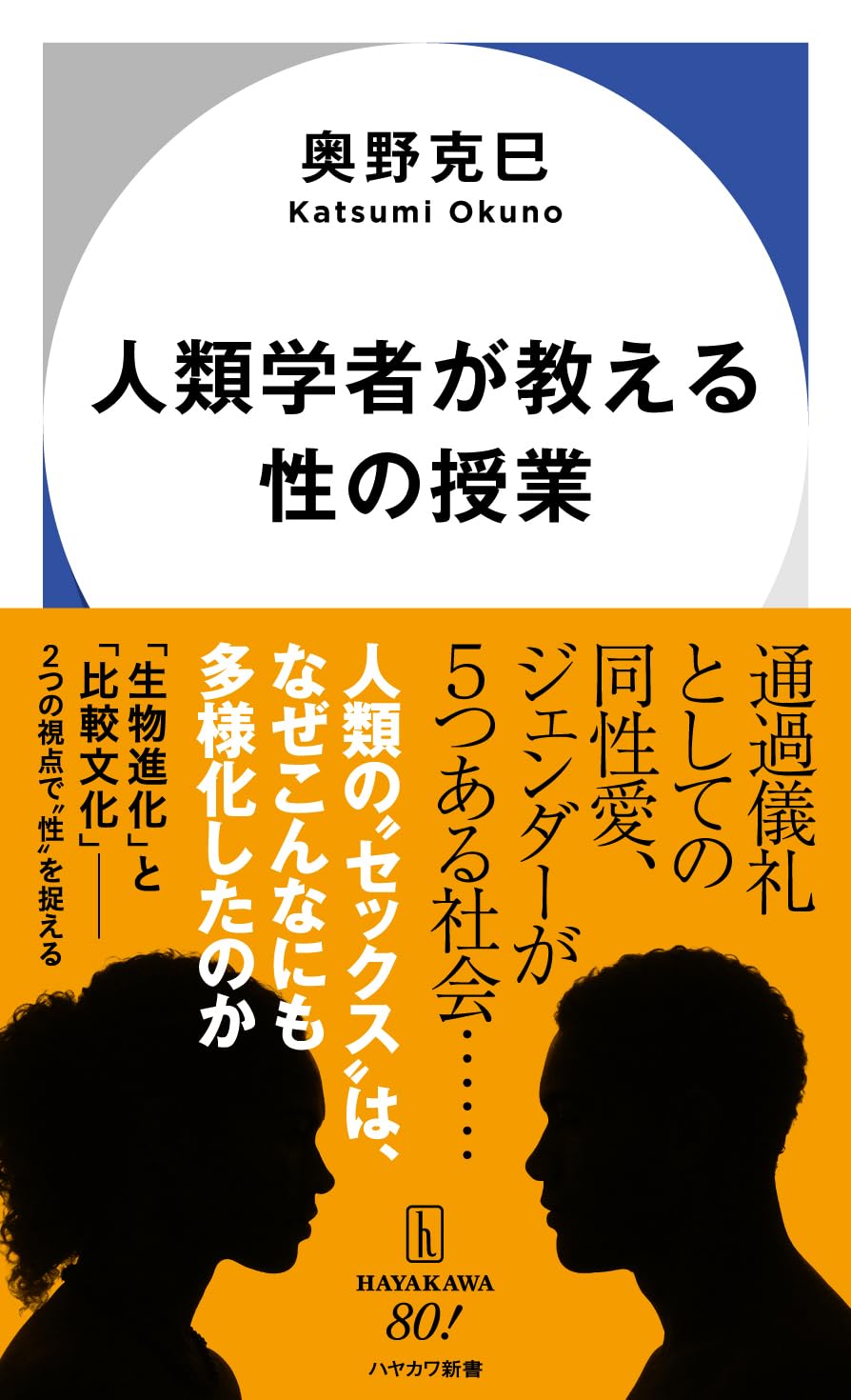 人類学者が教える性の授業 (ハヤカワ新書) | 奥野 克巳 |本 | 通販