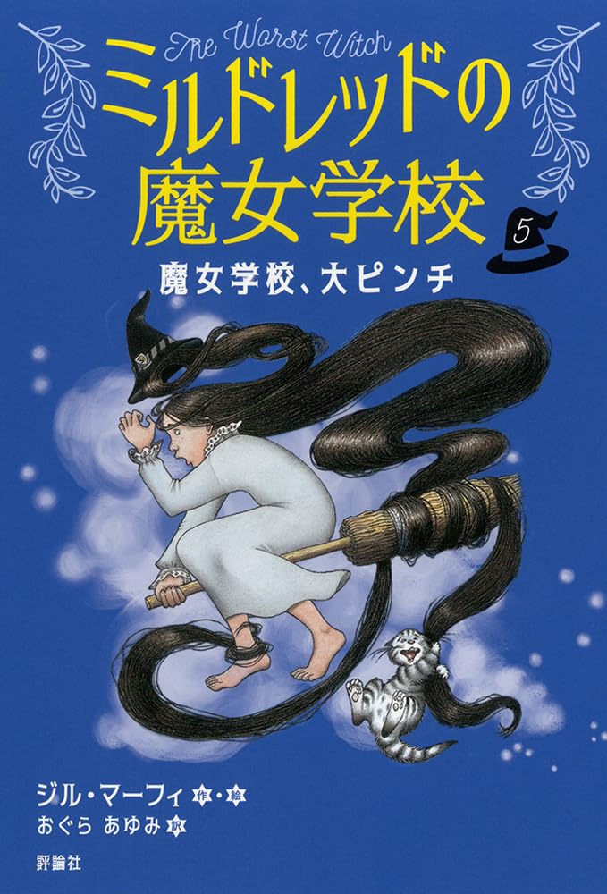 Amazon.co.jp: 魔女学校、大ピンチ (5) (ミルドレッドの魔女学校 5