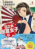日之丸街宣女子 vol.1 (青林堂ビジュアル)