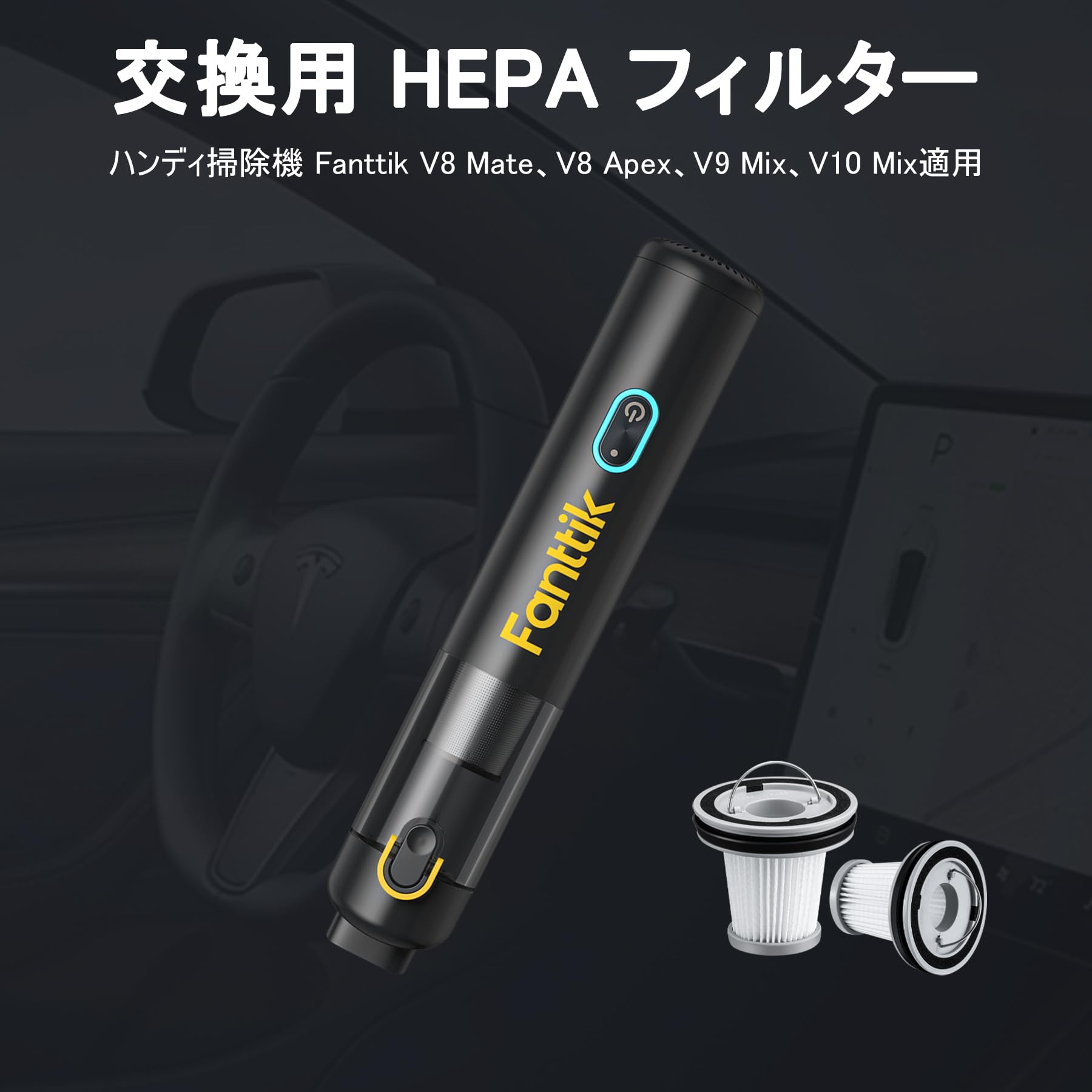 Amazon.co.jp: Fanttik ハンディクリーナー交換用フィルター 車