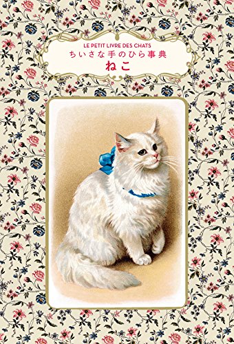 楽天 無料電子書籍 ねこ (ちいさな手のひら事典) バイ