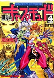 黒髪のキャプチュード 1～7　全巻初版 Amazon.co.jp: 黒髪のキャプチュード(7) (ドラゴンコミックスエイジ