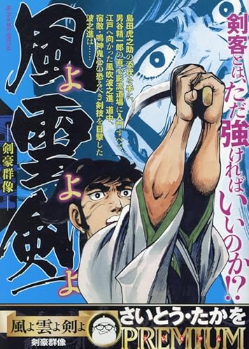 風よ雲よ剣よ 2 剣豪群像: マイファーストビッグ