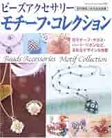 【約1万5千円相当】ビーズ・アクセサリー関連書籍★13冊セット 約1万5千円相当】ビーズ・アクセサリー関連書籍☆13冊セット
