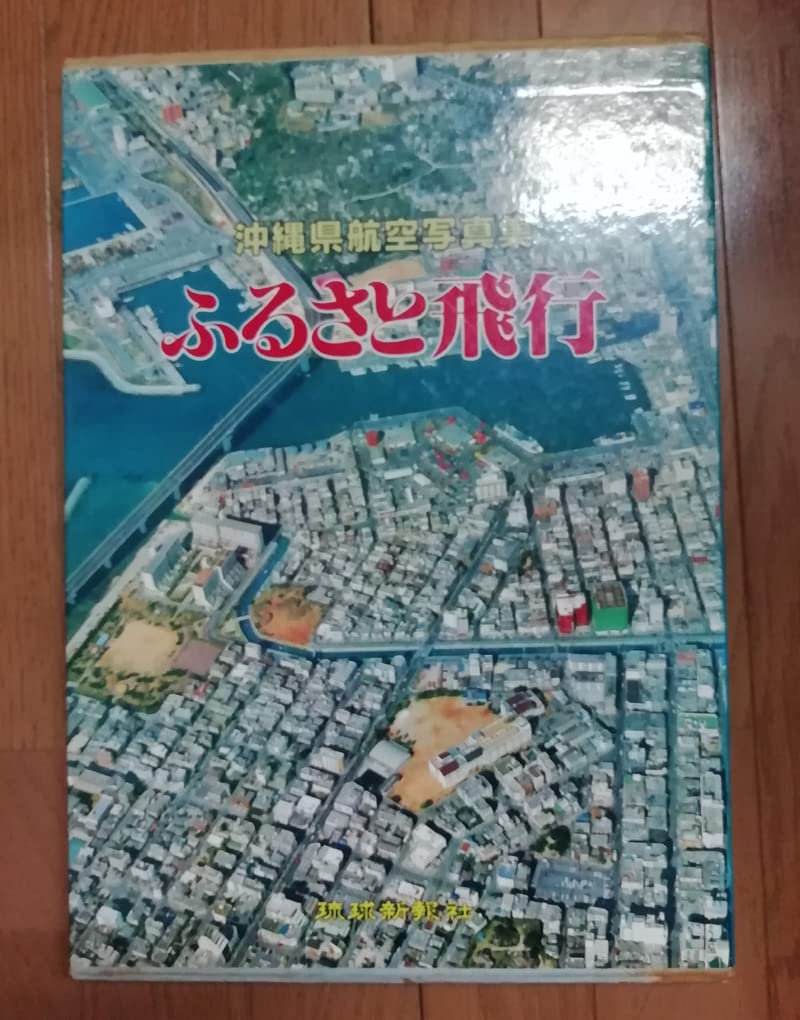 沖縄県航空写真集 ふるさと飛行