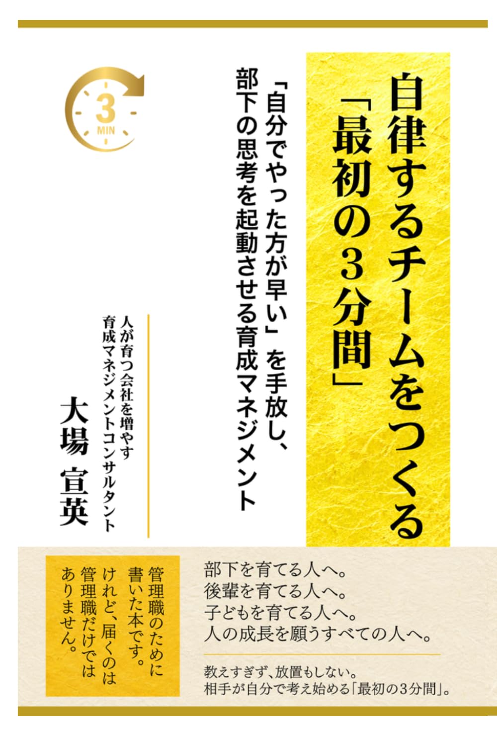 自律するチームをつくる「最初の3分間」: 「自分でやった方が早い」を手放し、部下の思考を起動させる育成マネジメント