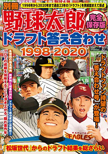 楽天 無料電子書籍 別冊 野球太郎 <完全保存版>ドラフト答え合わせ1998-2020 (Bamboo Mook) バイ