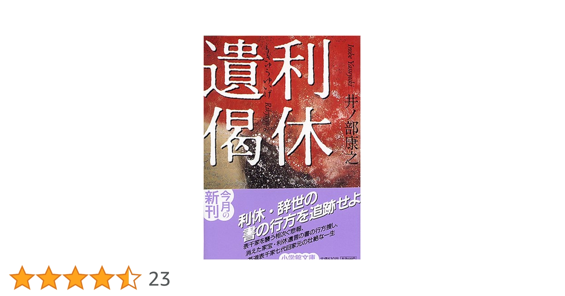 利休遺偈 (小学館文庫 い 2-1) | 井ノ部 康之 |本 | 通販 | Amazon