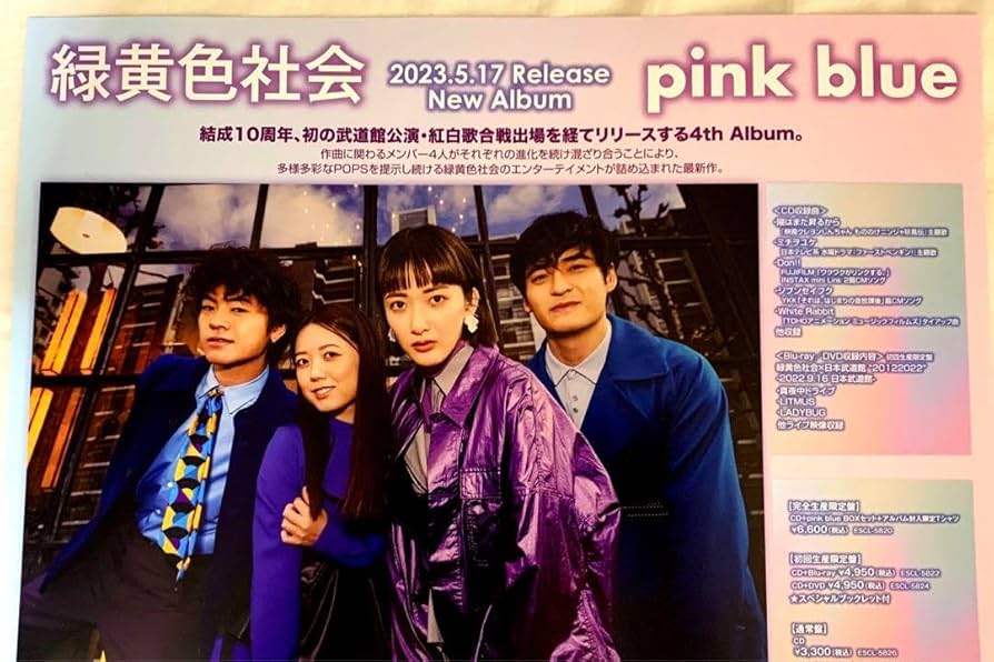 緑黄色社会　ポスター Amazon.co.jp: 緑黄色社会 pink blue A3sizeポスター : おもちゃ