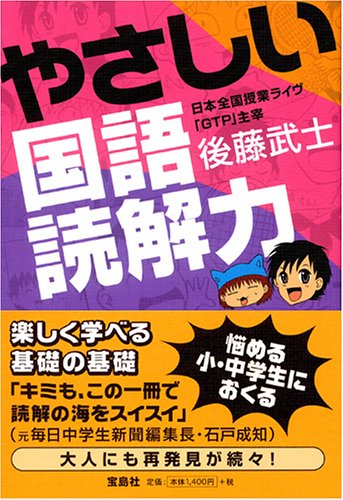 やさしい国語読解力 | 後藤 武士 |本 | 通販 | Amazon
