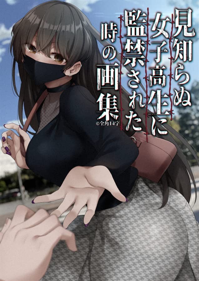 全角14字:きただりょうま:見知らぬ女子高生に監禁された時の画集:コミックマーケット99