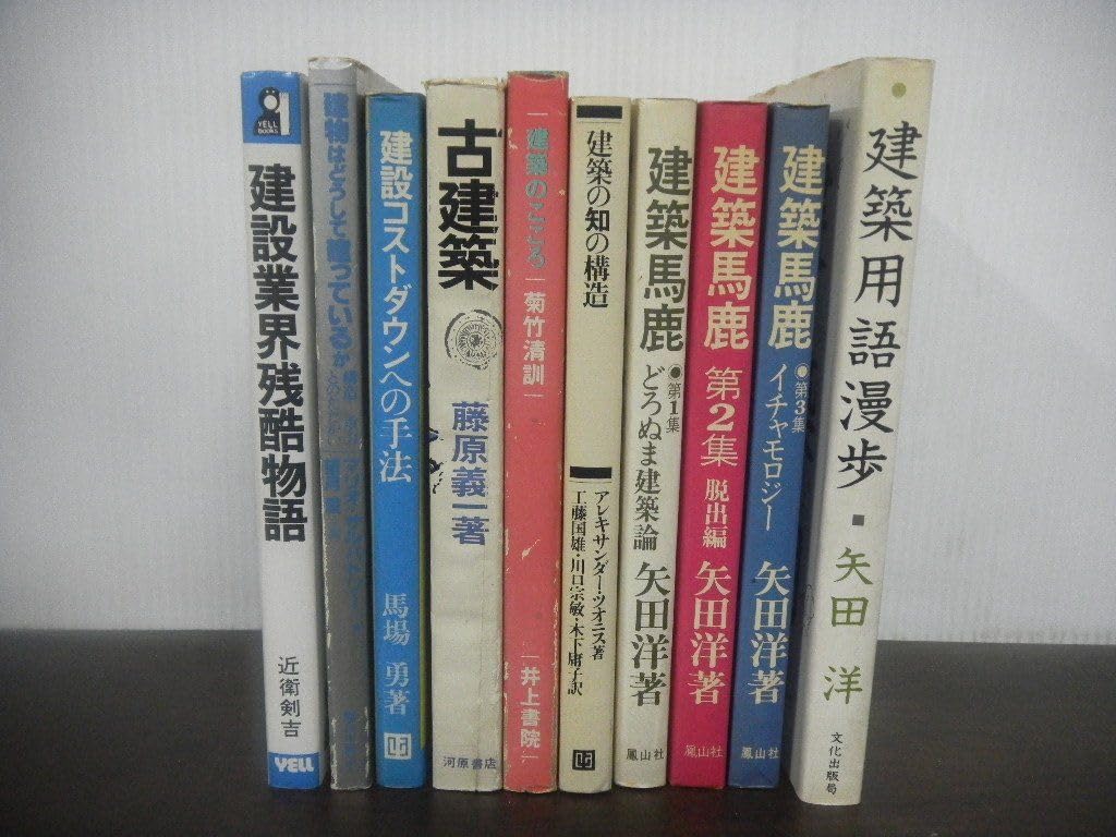 Amazon.co.jp: 建築関連書籍 古書10冊セット 建設業界残酷物語
