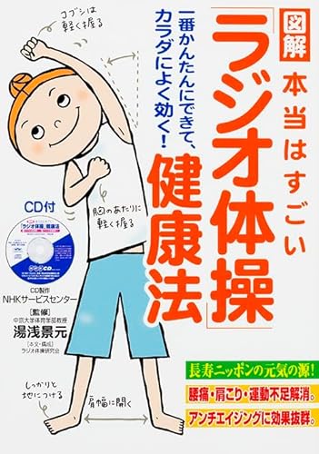 図解本当はすごい「ラジオ体操」健康法 : 一番かんたんにできて、カラダによく効く!の表紙