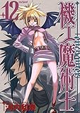 機工魔術士-enchanter- 12巻 (デジタル版ガンガンウイングコミックス)