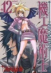 機工魔術士-enchanter- 19巻 (デジタル版ガンガンウイングコミックス