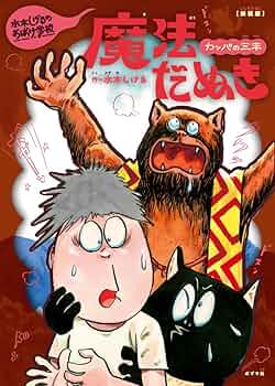 カッパの三平•オールカラー水木しげるサイン本(お値下げ) カッパの三平•オールカラー水木しげるサイン本(お値下げ) Amazon