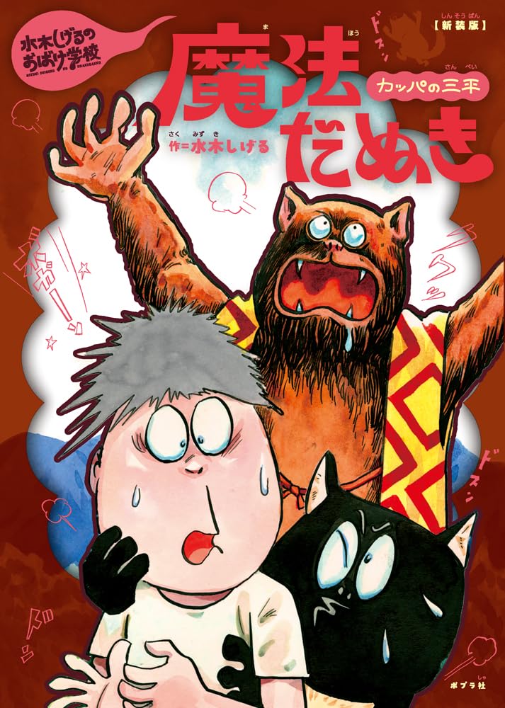 Amazon.co.jp: 新装版 水木しげるのおばけ学校 カッパの三平