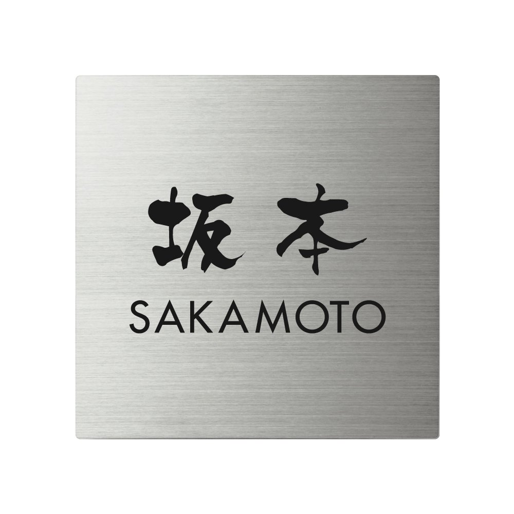 坂本さま表札いかがですか？