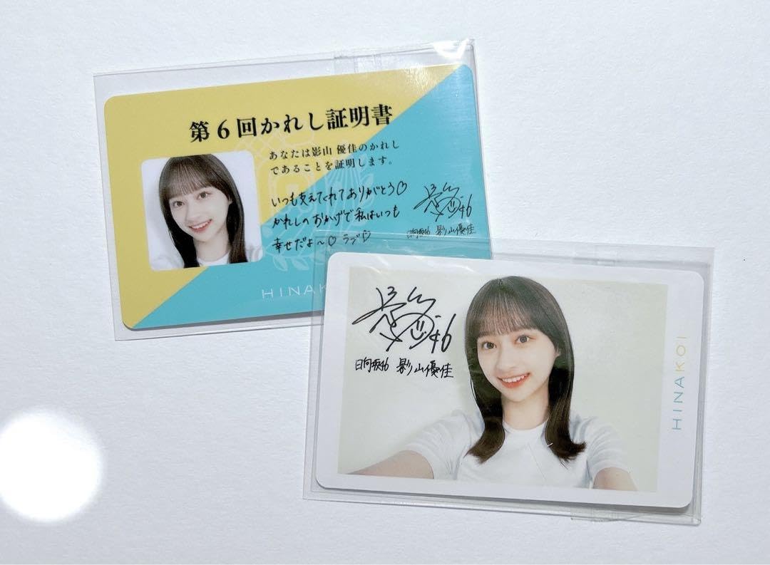 日向坂46 ひなこい 第1回かれしイベント 影山優佳 直筆サインラブ  