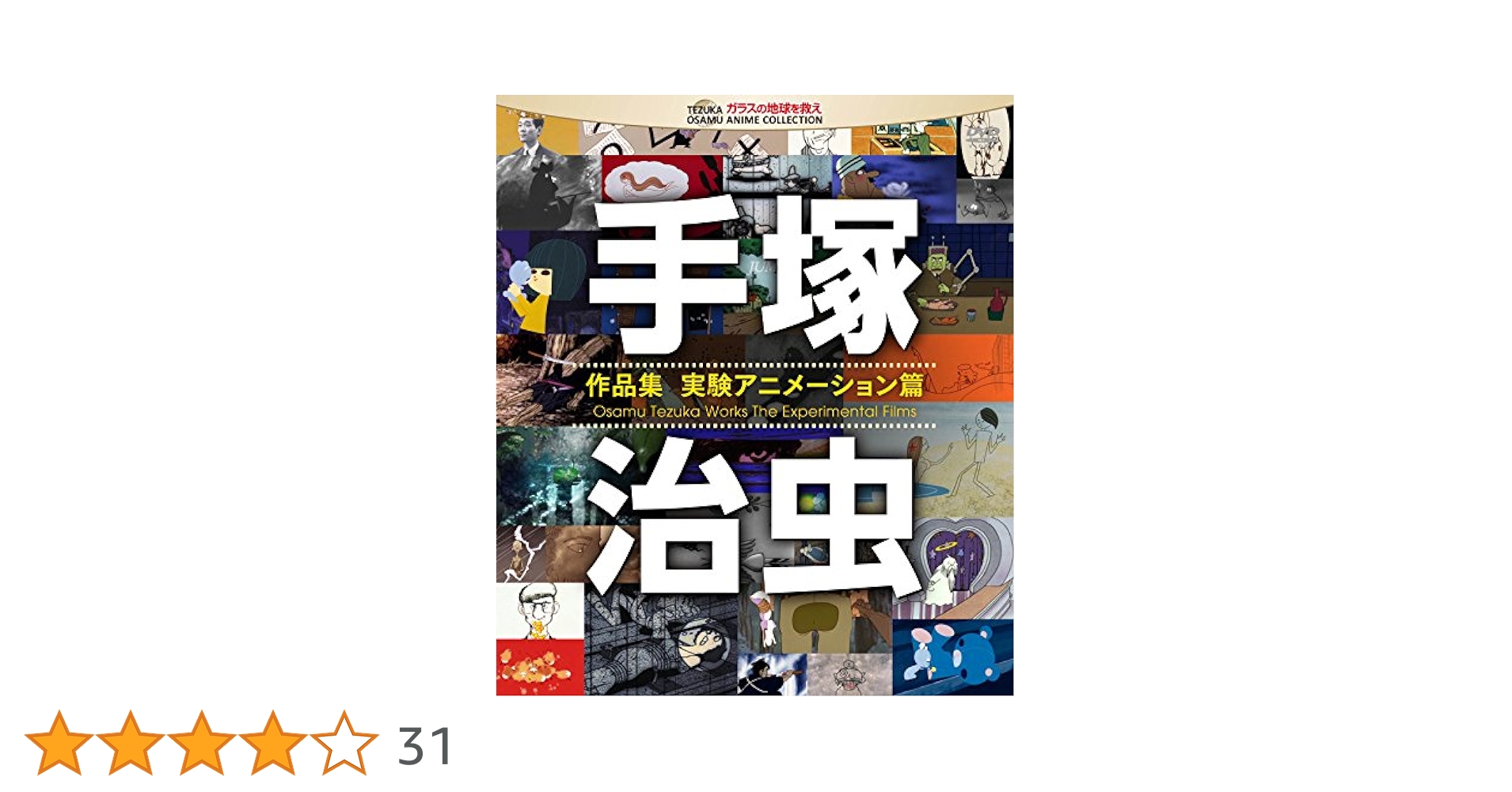 Amazon.co.jp: 手塚治虫 作品集―実験アニメーション編― [Blu-ray