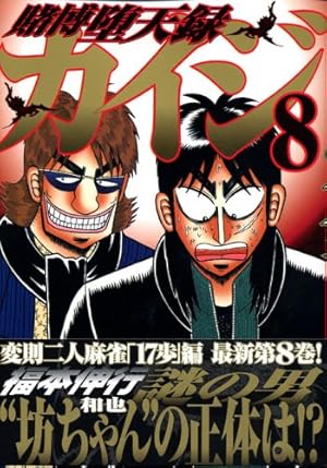 カイジ 賭博堕天録カイジ(8) (ヤングマガジンコミックス) | 福本 伸行 |本