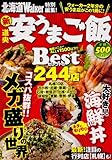 ウォーカームック 北海道Walker特別編集! 「新・道央 安うまご飯」 61804‐38 (ウォーカームック 332)