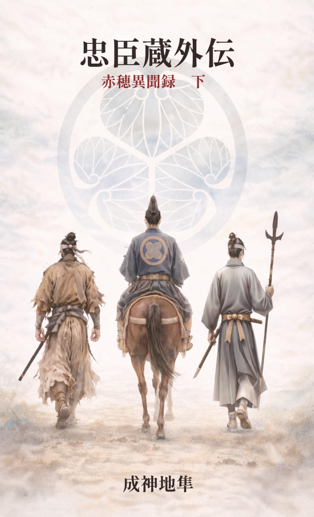 忠臣蔵外伝　赤穂異聞録　下巻