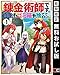 錬金術師です。自重はゴミ箱に捨ててきました。 1巻【期間限定 無料お試し版】 (デジタル版ガンガンコミックスＵＰ！)