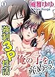 セール中のKindle本10：俺の子を産めっ！ 強制3P性活 1巻 (いけない愛恋)