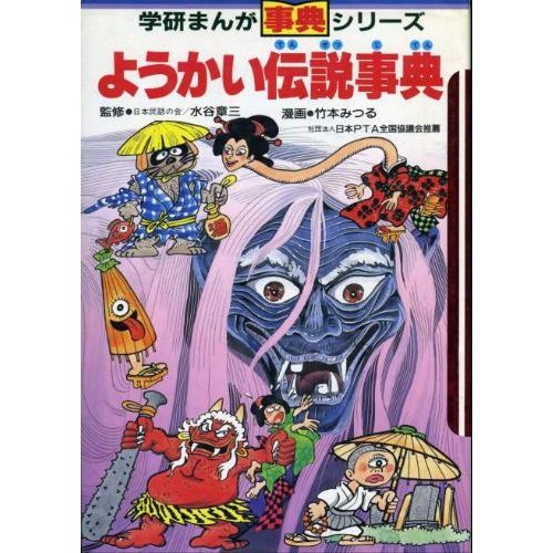 ようかい伝説事典』｜感想・レビュー - 読書メーター